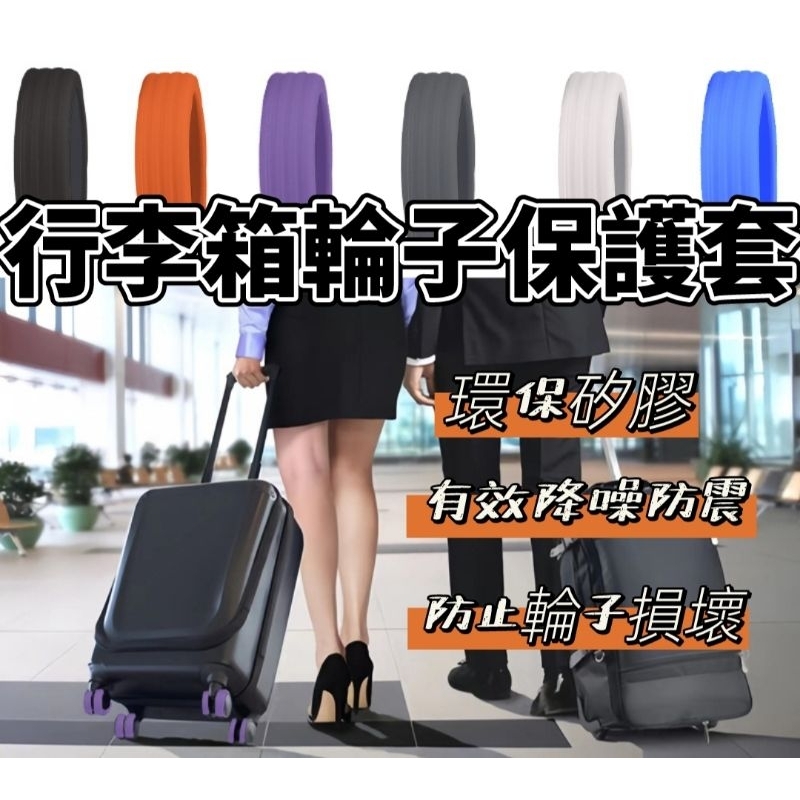 🧳 行李箱輪保護套🧳  矽膠保護套 萬向輪套 車輪套 行李箱 拉桿箱 靜音 腳輪套