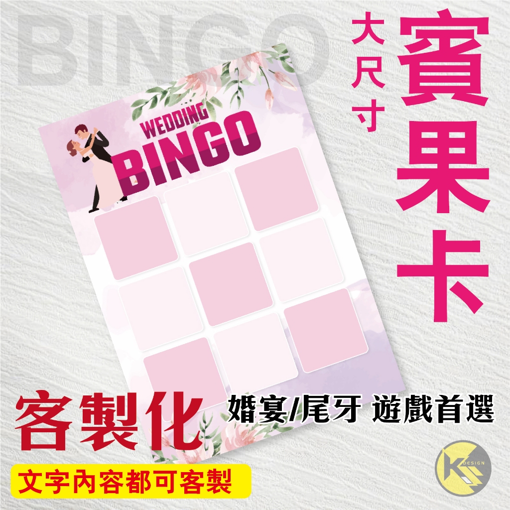 【BINGO 賓果卡】獨家設計客製化 - 婚宴  尾牙 遊戲 賓果卡 ((大張友善卡))