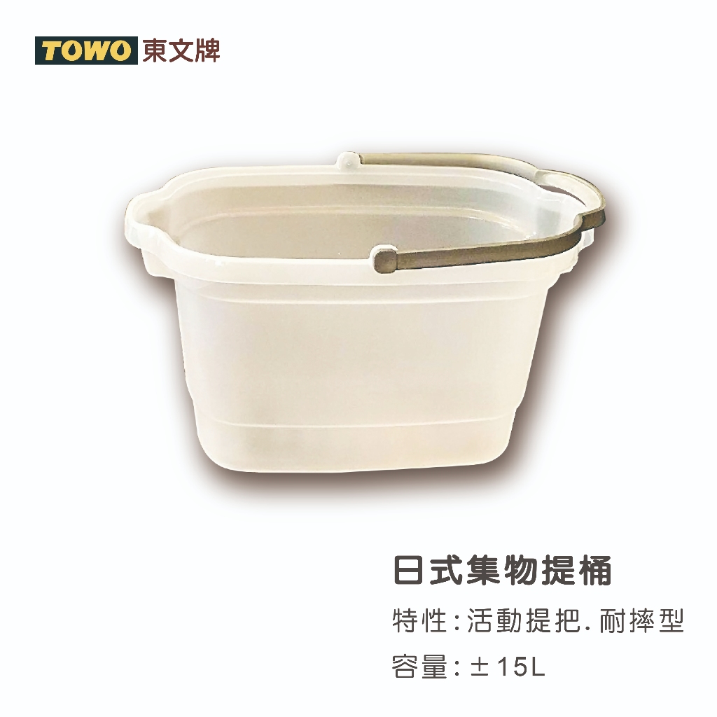 【Morris_officil】TOWO東文 日式集物提桶15L 水桶／提籃／提桶／收納桶／塑膠桶／儲水桶／手提桶／置物