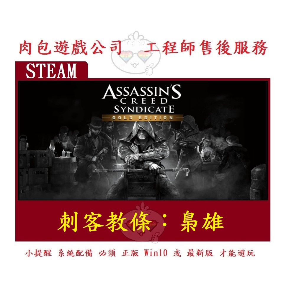 PC版 繁體中文 肉包遊戲 刺客教條：梟雄 黃金版 STEAM Assassin's Creed Syndicate