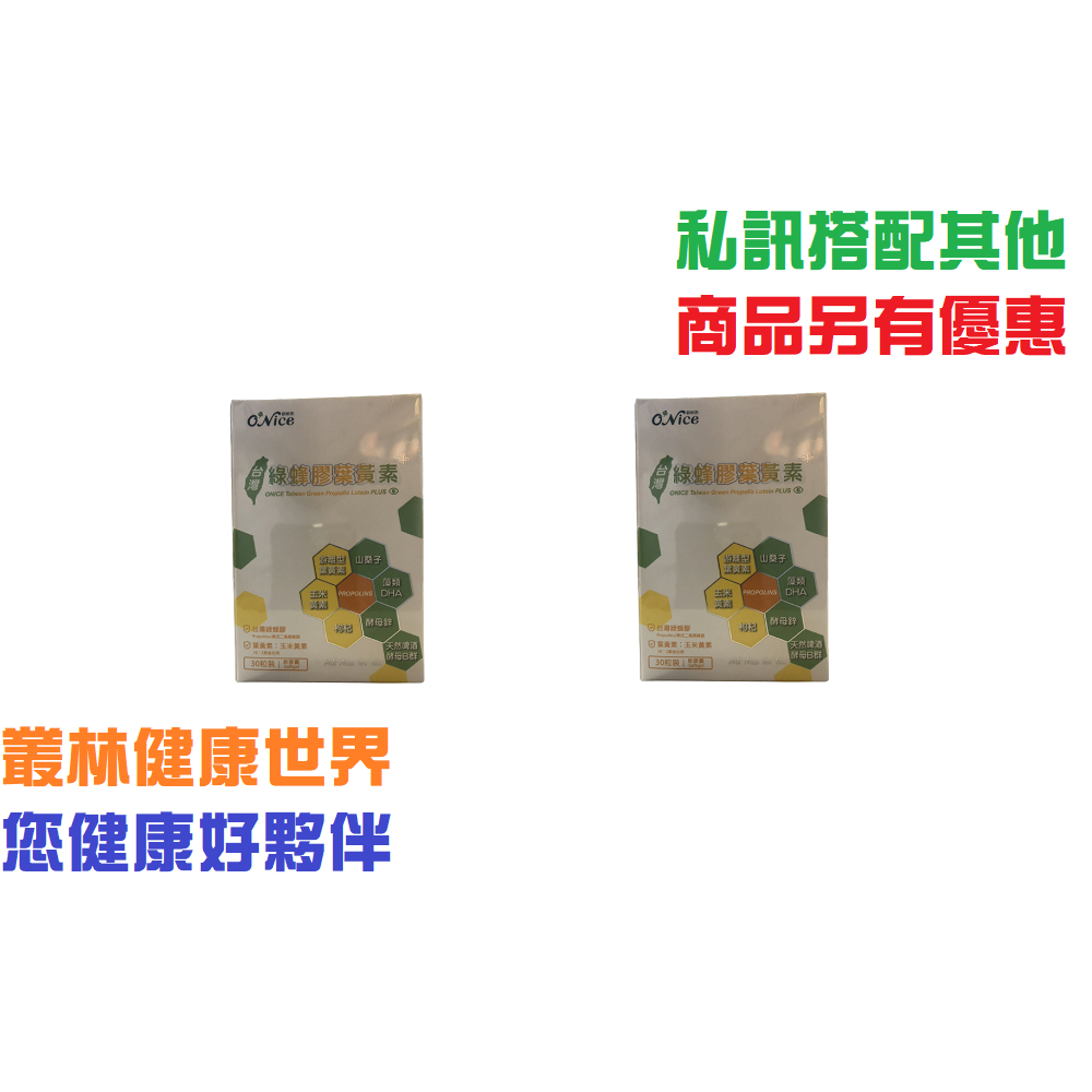 特價優惠~台灣綠蜂膠葉黃素 原價980，2瓶特價1760 歐耐思ONICE 天然抗生素，抗氧化、殺菌消毒、調節體質、蜂膠