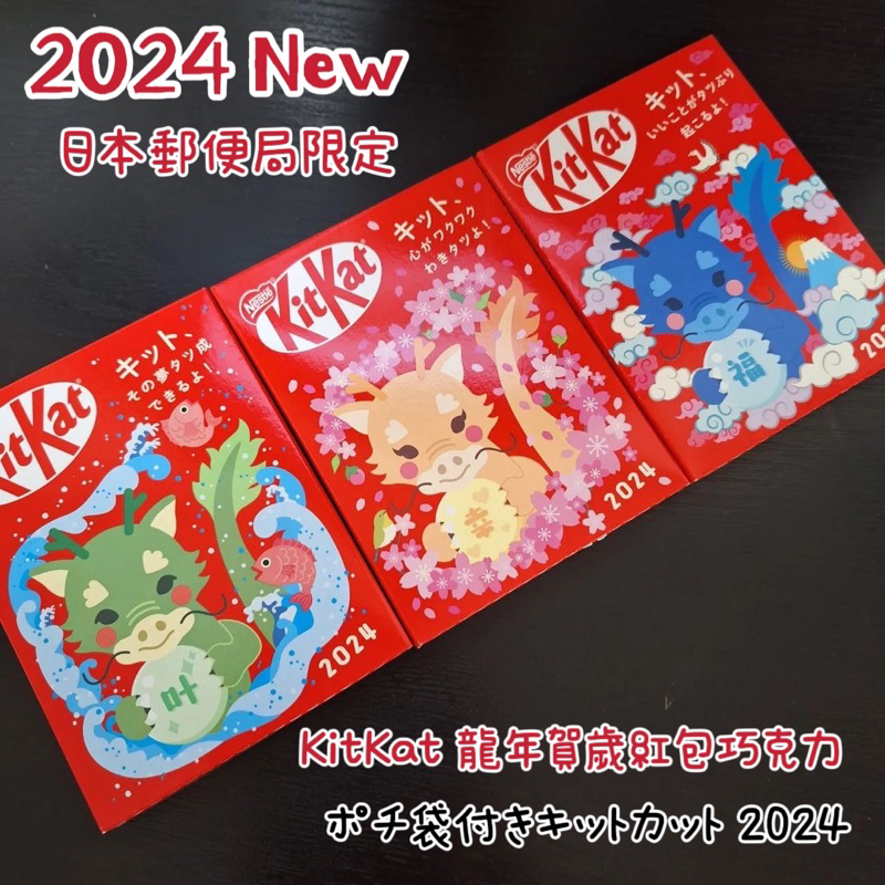 ★刺蝟秘密基地★ 日本郵便局 限定 2024 KitKat 龍年 賀歲 紅包 巧克力 兔兔 兔子