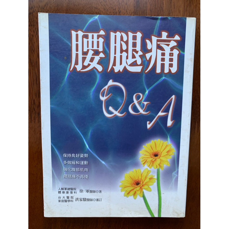 推理小舖（二手書）腰腿痛 Q ＆A 徐軍醫師著 世潮出版 1999年初版1刷H*