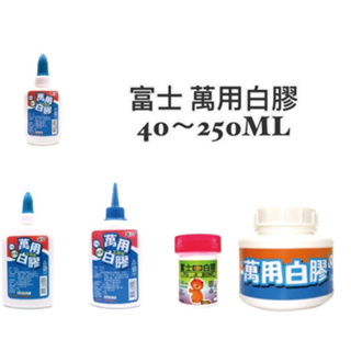 《嚕嚕妞妞文具》富士 萬用白膠 40~250ML 5款 白膠 黏著劑 / 手工藝 木工 DIY 顏大