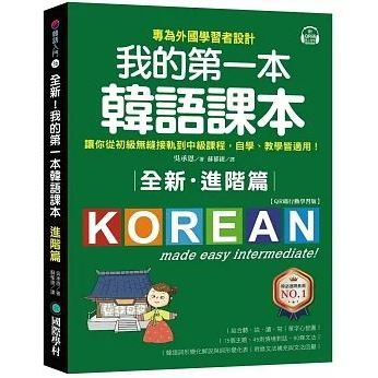 《全新，現貨》2023全新版本！我的第一本韓語課本【進階篇：QR碼行動學習版】特價!