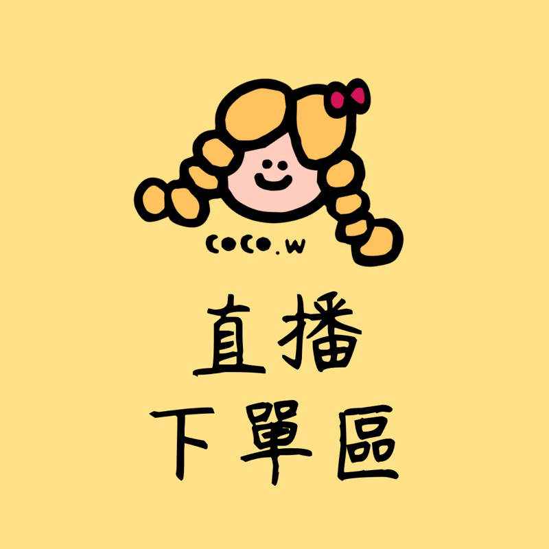 低消滿$199出貨 童裝直播$1賣場下單專區(海外連線勿下）