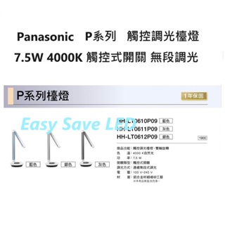含稅 Panasonic 國際牌 LED P系列檯燈 7.5W 連續無段式調光 觸控開關 (4000K自然光) 保固一年