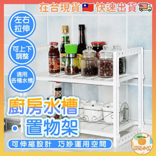[臺灣現貨] 廚房收納架 伸縮式廚房水槽收納架 廚房置物架 廚下收納架 水槽下置物架 廚具收納 廚房收納架 水槽收納架