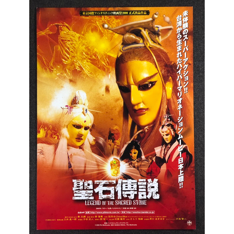 🇯🇵【日本宣傳單】聖石傳說 小海報 海報 電影 宣傳單  B5  DM 日本  布袋戲 黃文擇