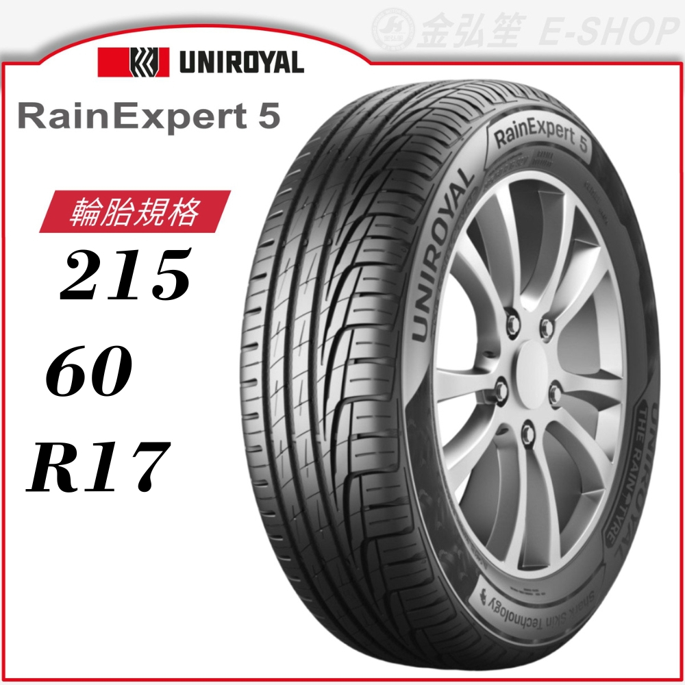 【Uniroyal 優耐陸輪胎】RainExpert 5 215/60/17（RE5）｜金弘笙