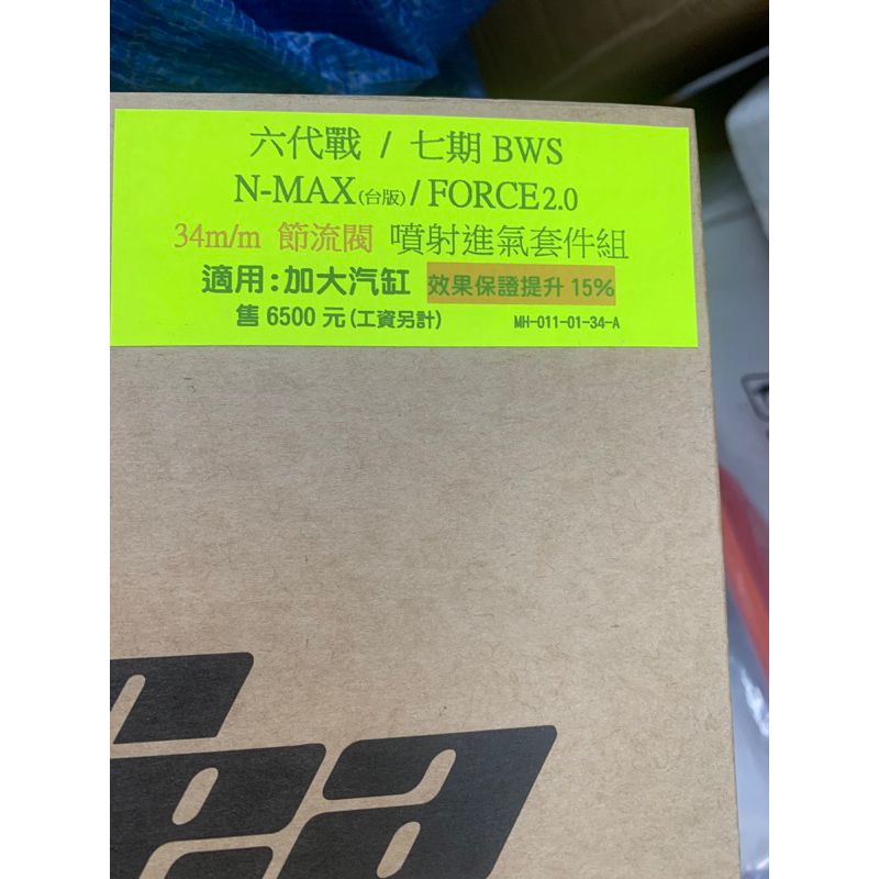 可面交 免運 新雅部品 六代勁戰 水冷BWS NMAX FORCE2.0 進氣套件 加大節流閥