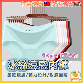 [臺灣現貨] 內褲 冰絲內褲 女生內褲 冰絲無痕涼感內褲 涼感內褲 糖果繽紛色系 素色內褲 無痕內褲