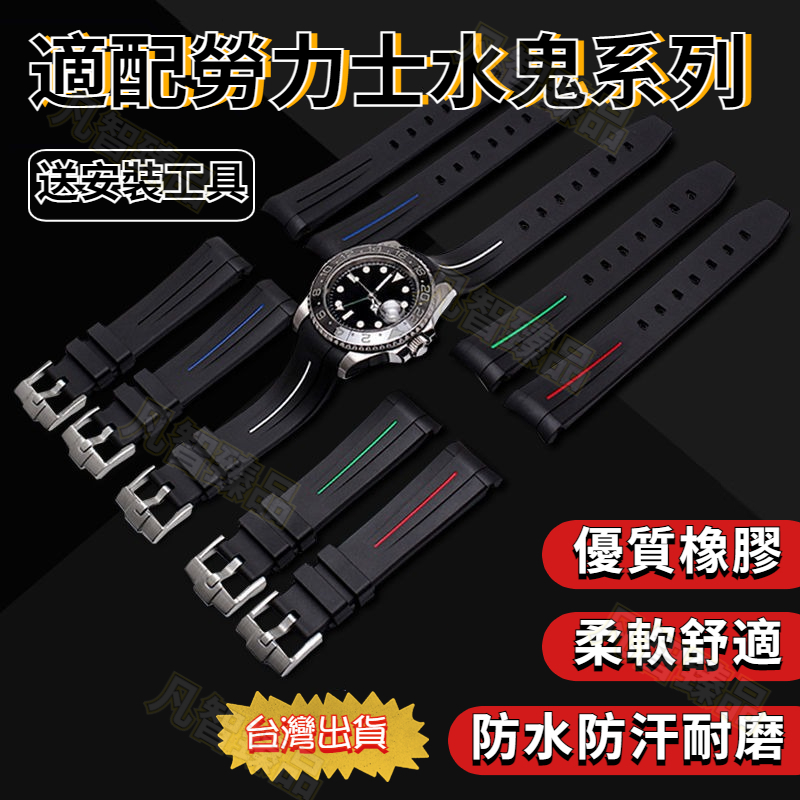 ❤️‍🔥免運+臺灣出貨❤️‍🔥適用勞力士手錶 手錶錶帶 rolex 勞力士錶帶 綠水鬼 黑水鬼 迪通拿錶帶 矽膠 水鬼王