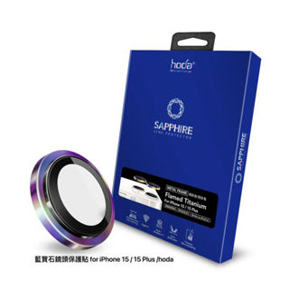 藍寶石鏡頭保護貼 (2鏡頭）for iPhone 15 / 15 Plus /hoda