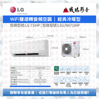 LG 樂金 | 家用冷氣目錄 | WiFi雙迴轉變頻空調 - 經典冷暖型 | LS-71IHP~歡迎議價!!
