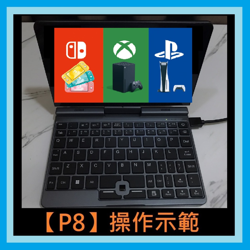 「PK GPU」(【P8】操作示範) 遊戲性能-遊戲機 ( 8吋 迷你筆電 掌上 觸控 翻轉 平板 小筆電 7吋參考