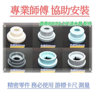 濾水器轉接頭 淨水器轉接頭 適用BRITA濾菌龍頭濾水器 適合BRITA轉接頭 安裝 BRITA配件 BRITA螺牙