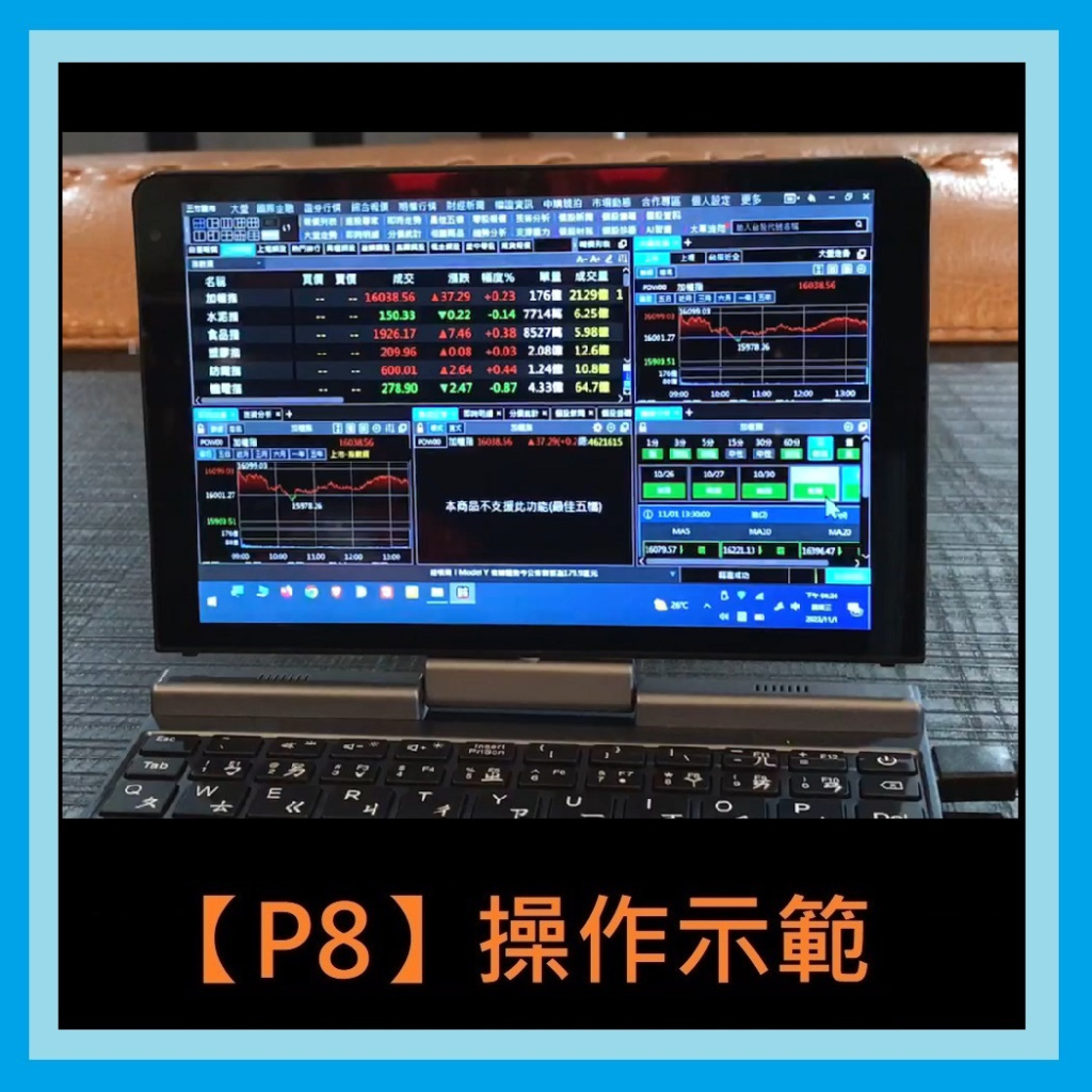 「PK GPU」(【P8】操作示範) 股市看盤軟體-三竹 ( 8吋 迷你筆電 掌上 觸控 翻轉 平板 小筆電 7吋參考