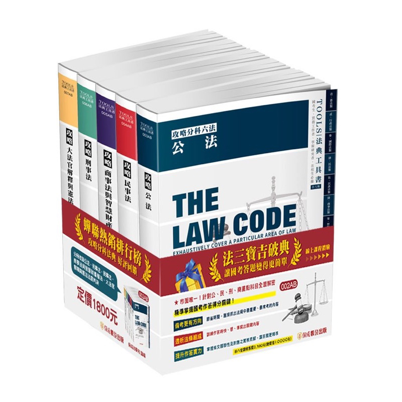保成攻略分科六法(五本不分售)28版-2024法律法典工具書