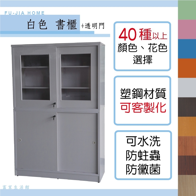 【富家生活館】免運費 塑鋼防水材質 4尺產品已組好40以上色樣書櫃透明壓克力門收納櫃 置物架 內務櫃  辦公室櫃