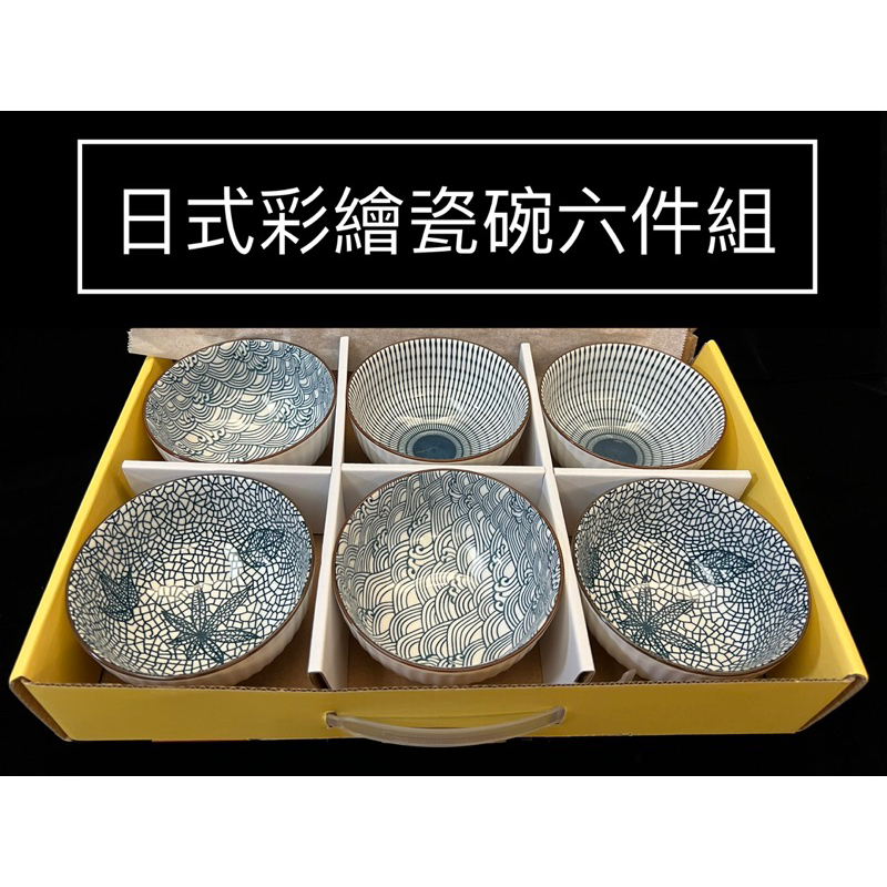 ✌️優質良品✌️全新日式和風碗六件組 彩繪 瓷碗 淡水一信 股東紀念品4.5" 餐碗 碗盤 飯碗 陶瓷碗