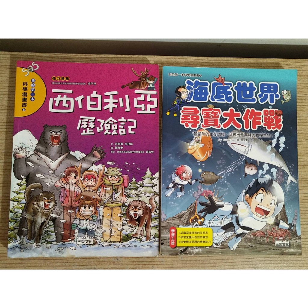 二手三采童書 我的第一本科學漫畫 西伯利亞歷險記 海底世界尋寶大作戰 平裝版 知識學習故事書