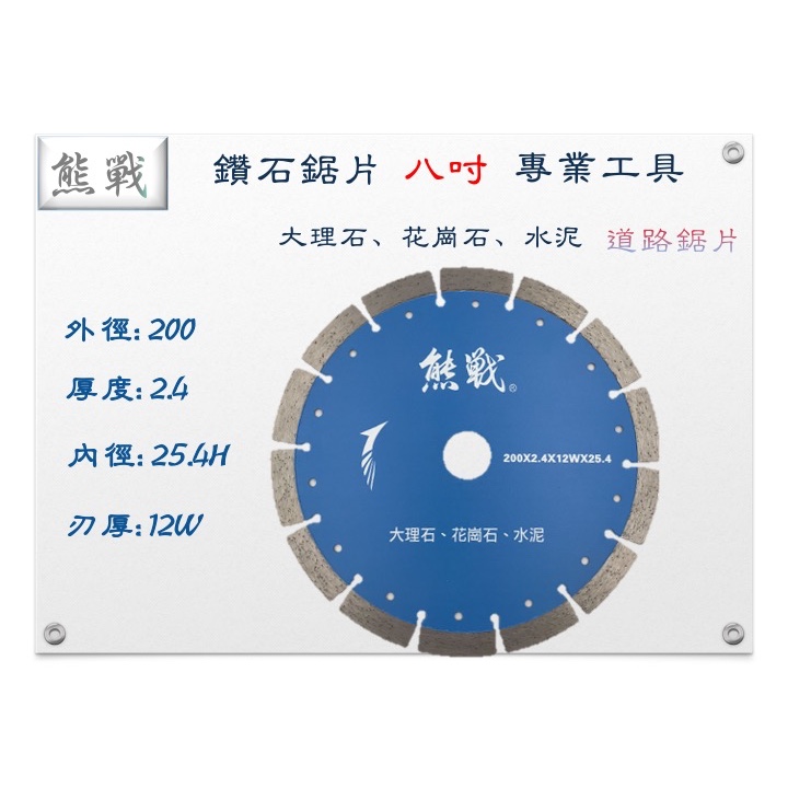 熊戰 直角鑽石鋸片 乾切 花崗石專用 8吋 9吋 10吋 200 230 250 MM 花崗石 大理石 水泥 鑽石鋸片