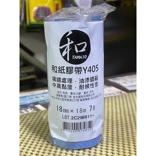 [便宜五金二](和紙膠帶18.24mm一條)YAMATO 菊水遮蔽紙膠帶 油漆膠帶 矽利康膠帶 紙膠帶 可撕膠帶 噴漆