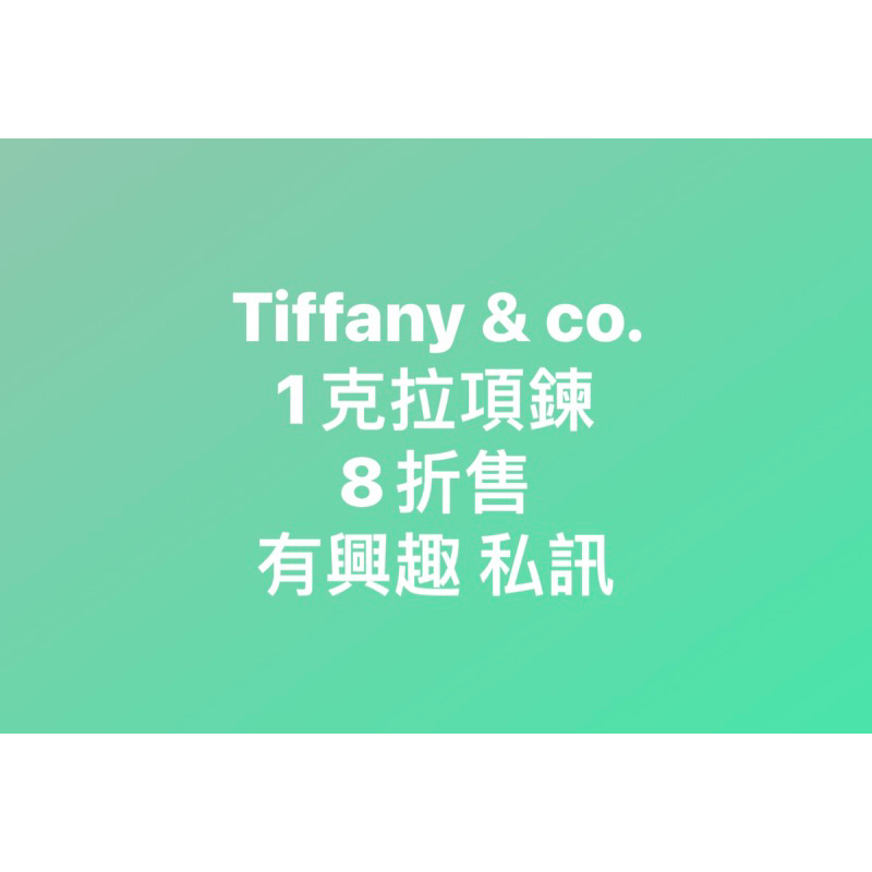 Tiffany &amp; co. 項鍊（8折售）