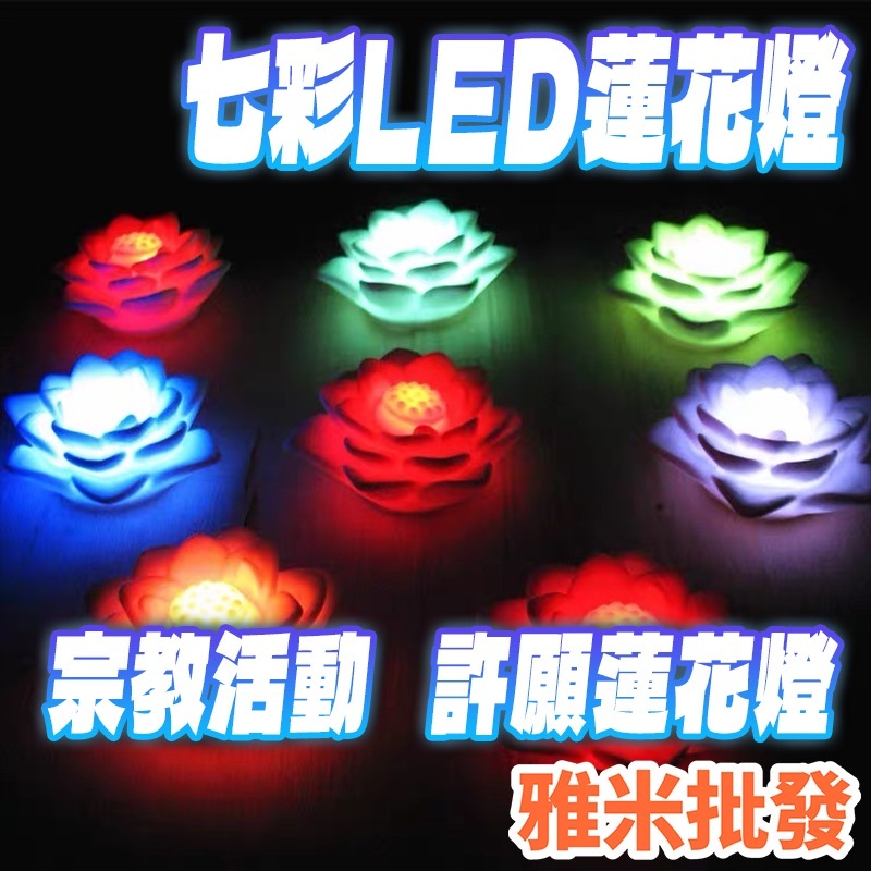 LED七彩許願蓮花燈/法會.宗教活動/禮品.贈品/結緣價/廟會/普渡/祈福/佛堂/禮品