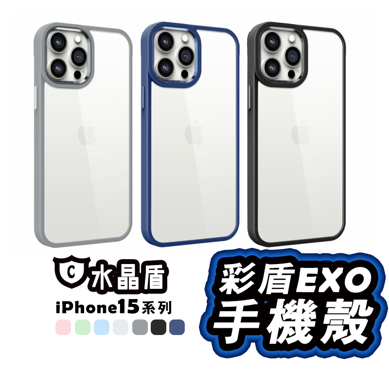 彩盾EXO iPhone 15 金屬鷹眼透明背板手機殼 液態親膚 透明 防摔殼 適用15 Plus Pro Max 原色