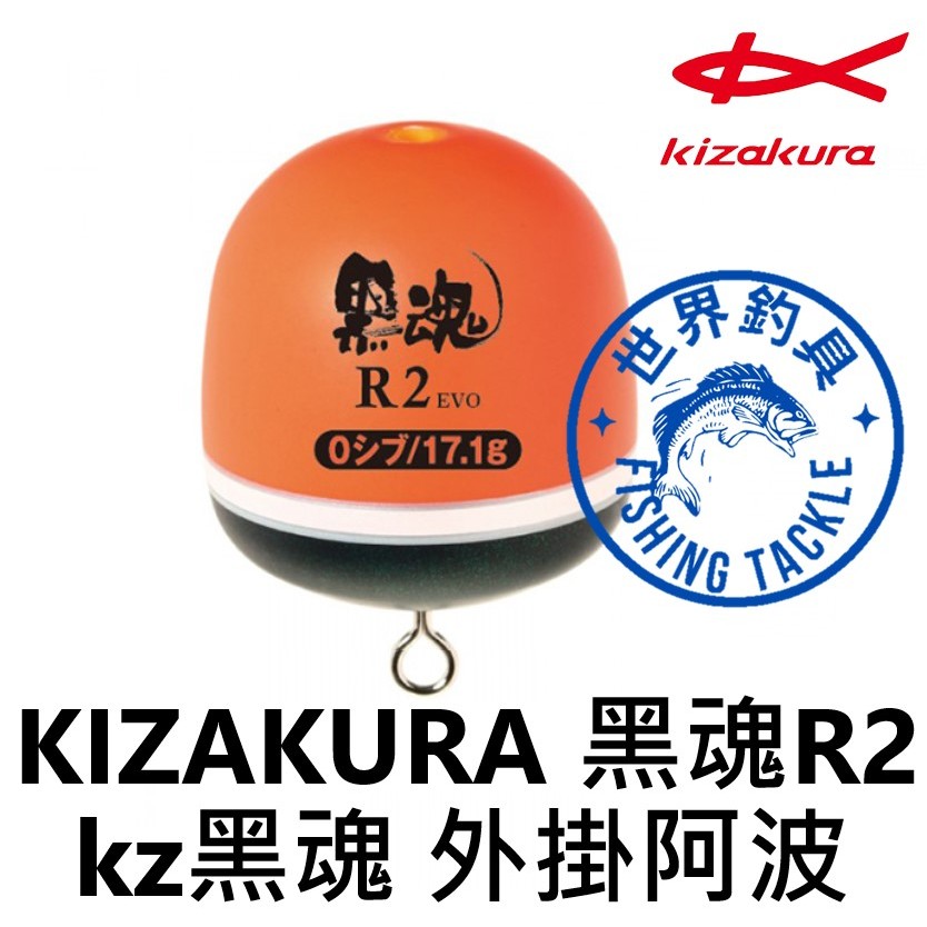 【世界釣具】日本 KIZAKURA 黑魂R2 EVO 外掛式阿波 可插25號夜光棒 kz黑魂 磯釣阿波 外掛阿波