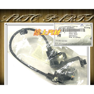 <線上汽材>正廠件 曲軸感知器/曲軸感應器/39180-4A501 STAREX 2.5 08-15 自排車用