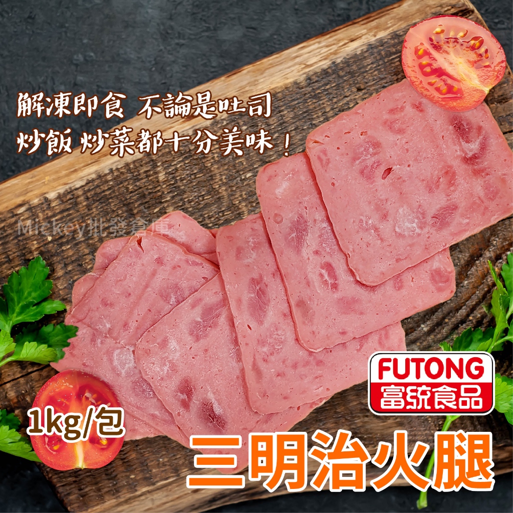 三明治 火腿 1kg/包~冷凍超商取貨🈵️799元免運費⛔限制8公斤~
