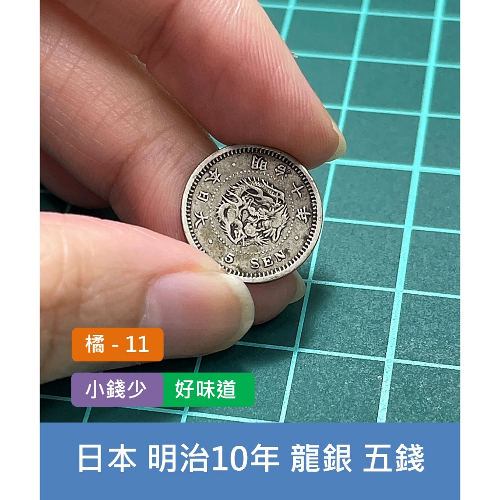 亞洲 日本 1877年(明治10年) 日本龍銀 5錢銀幣-小錢少、老銀元 好味道 (橘11)