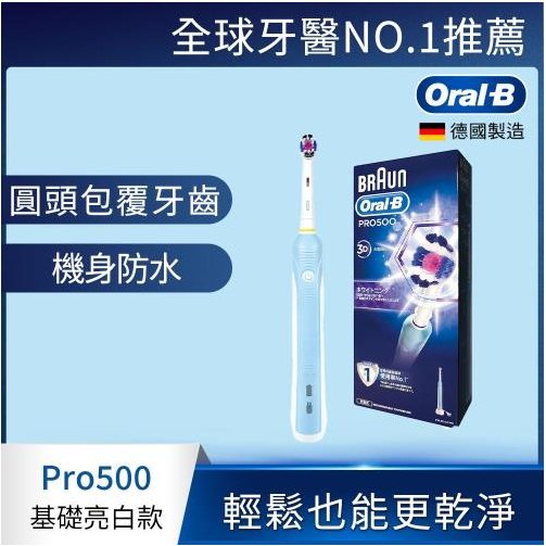 德國百靈Oral-B-全新亮白3D電動牙刷PRO500  🇹🇼現貨 台灣恆隆行