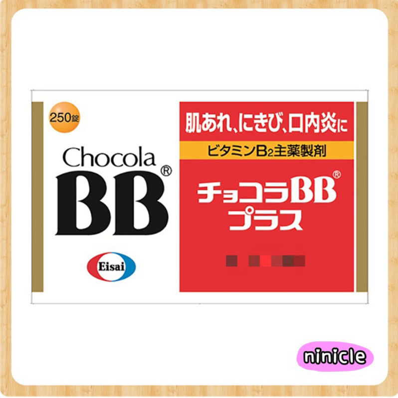 現貨在台🔆日本原裝 俏正美 chocola bb plus 250錠 bb250 紅bb 日本境內版