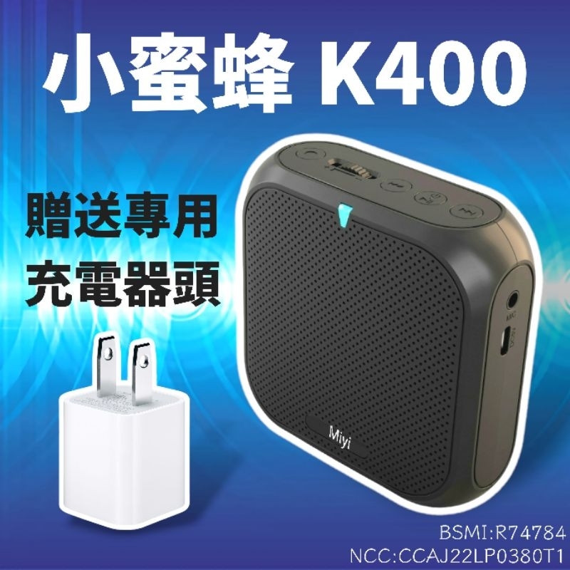 發票 最高CP值《送充電器》 超迷你 Miyi K400 藍牙 小蜜蜂 擴音器 適用 教師 上課 教學 導遊 講解 導覽