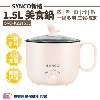 【超全】SYNCO新格 1.5L美食鍋∥電鍋∥快煮鍋∥電煮鍋∥不沾電煮鍋SKQ-K22151L
