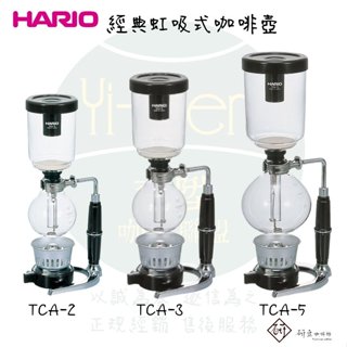 【附發票】Hario 虹吸壺 虹吸咖啡壺 經典款 塞風壺 日本製 TCA-2 TCA-3 TCA-5 贈豆匙 攪拌棒