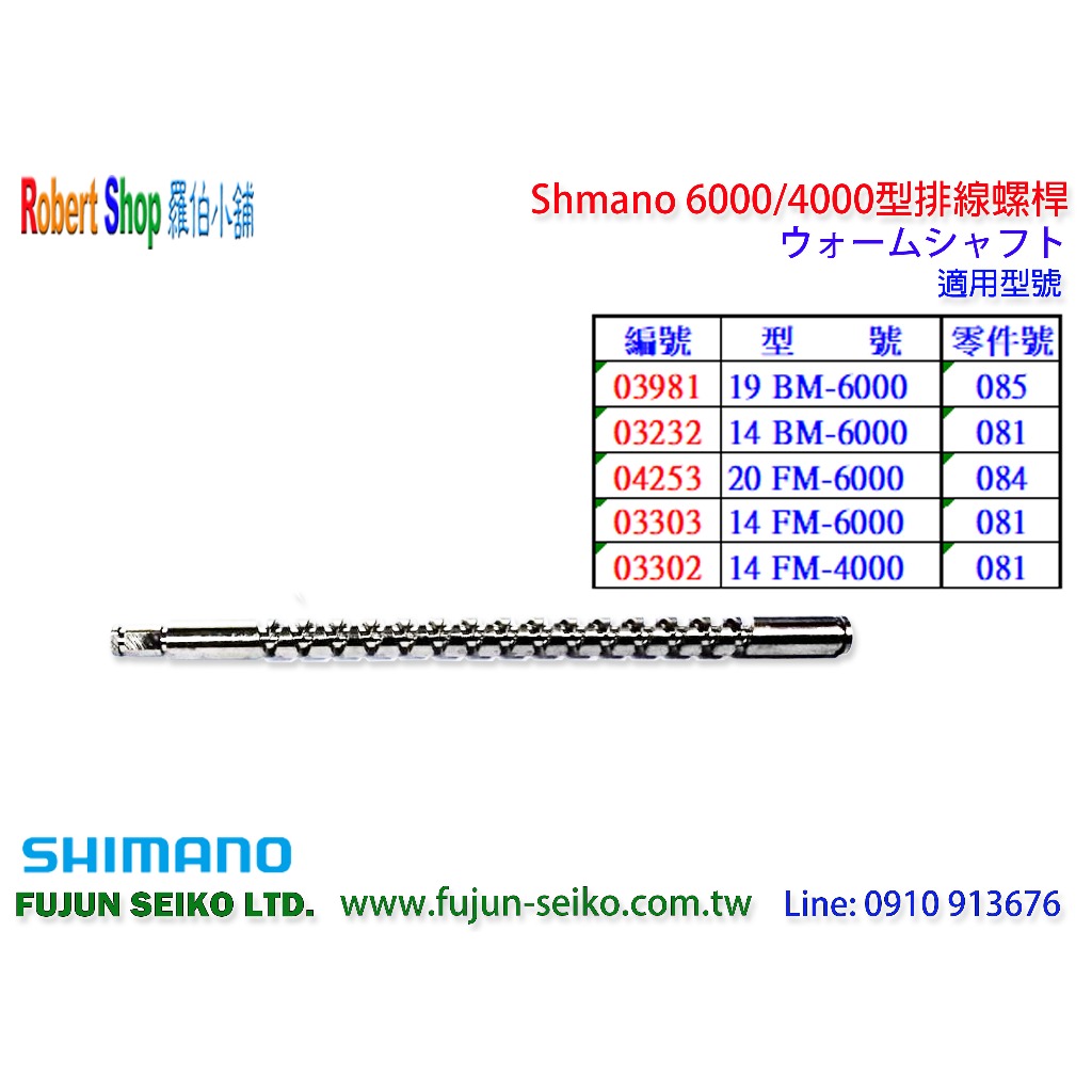 【羅伯小舖】Shimano電動捲線器 6000/4000型排線螺桿