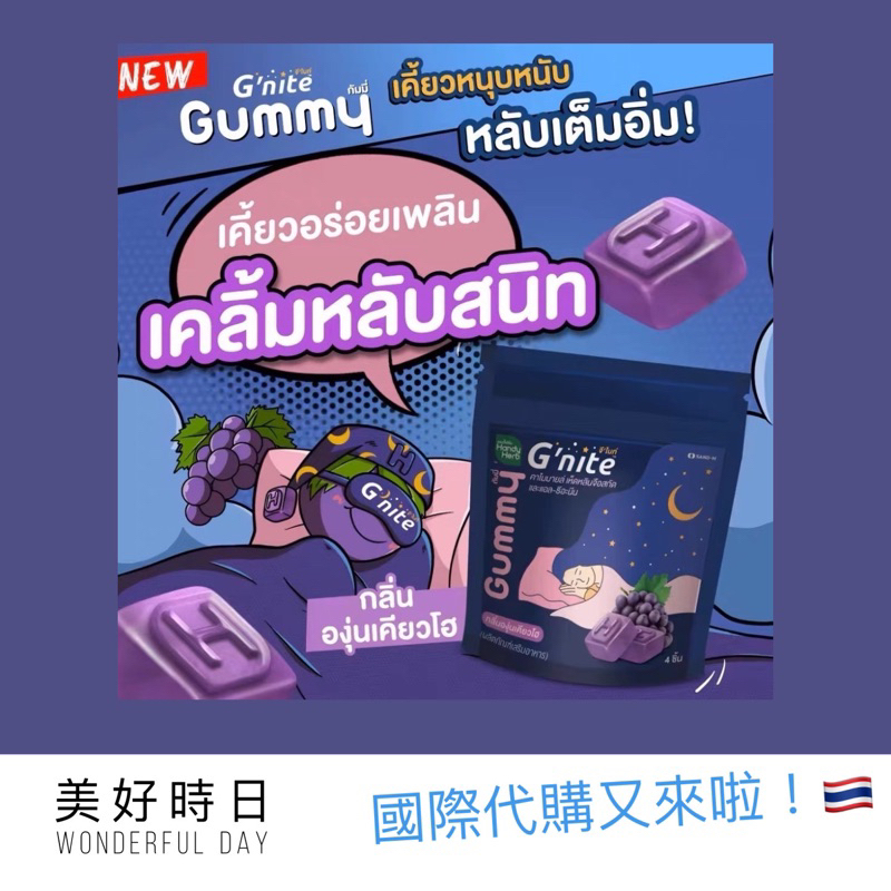 【美好時日】國際日 泰國🇹🇭 Gummy系列G’nite好眠軟糖 葡萄 覆盆莓 酵素軟糖 一袋4顆 小紅書推薦