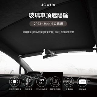 【JOWUA】 特斯拉 TESLA Model X 玻璃車頂遮陽簾 特殊雙面布料 防曬抗UV 專利卡扣