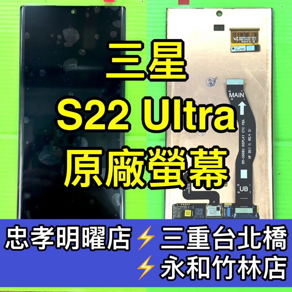 Samsung 三星 S22 Ultra 螢幕總成 S22ultra S22U 螢幕 換螢幕 螢幕維修更換