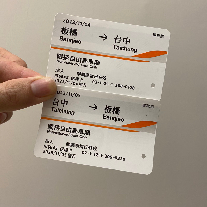 2023/11/04～11/05 板橋至台中來回 高鐵自由座車票