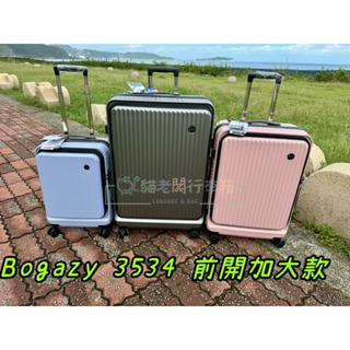 貓老闆行李箱 Bogazy 超新款 3534 上掀式 前開式 行李箱 登機箱 拉桿箱 電腦箱20吋 25吋 29吋