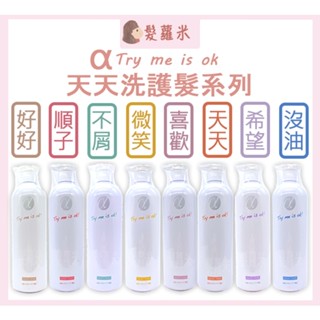 💈髪蘿米💈 阿法 天天洗髮精 天天護髮素 阿法綠色髮妝 天天賦活 順子 不屑 沒油 微笑 希望 好好 喜歡 洗髮精 護髮