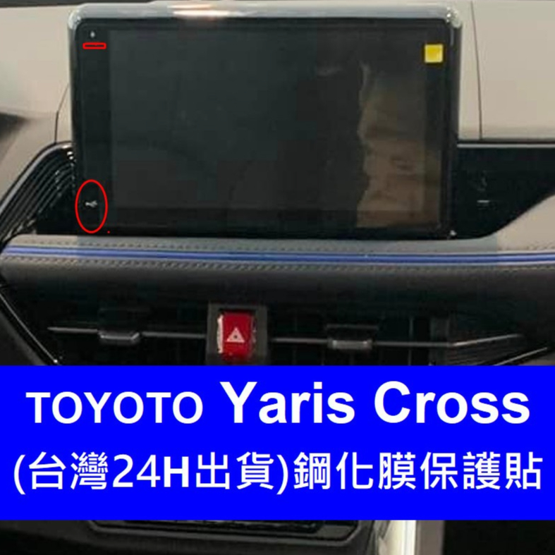 豐田 Yaris Cross 享樂版 酷動版 潮玩版 9吋 車機 螢幕 鋼化 保護貼 Toyota 中控 導航