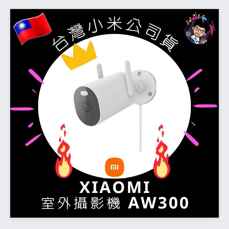 ⭐Xiaomi 室外攝影機AW300 小米室外攝影機標準版  AW300監視器 室外攝影機【台灣小米公司貨】【聯強保固】