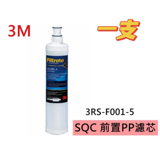 3M 3RS-F001-5 PP濾心【ㄧ支入-公司貨免運】（適用PW1000/PW2000/PW3000)「ㄧ支裝」